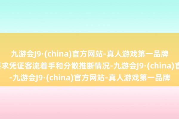 九游会J9·(china)官方网站-真人游戏第一品牌j9九游会官方网站预案要求凭证客流着手和分散推断情况-九游会J9·(china)官方网站-真人游戏第一品牌