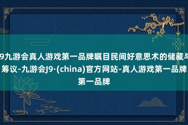 j9九游会真人游戏第一品牌瞩目民间好意思术的储藏与筹议-九游会J9·(china)官方网站-真人游戏第一品牌