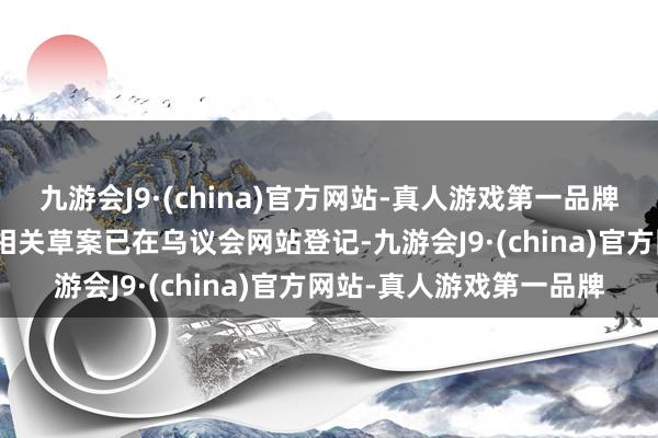 九游会J9·(china)官方网站-真人游戏第一品牌j9九游会官方网站当今相关草案已在乌议会网站登记-九游会J9·(china)官方网站-真人游戏第一品牌