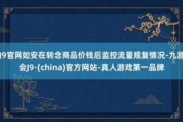 J9官网如安在转念商品价钱后监控流量规复情况-九游会J9·(china)官方网站-真人游戏第一品牌